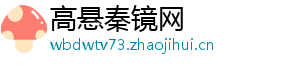高悬秦镜网